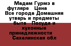 Мадам Гурмэ в футляре › Цена ­ 130 - Все города Домашняя утварь и предметы быта » Посуда и кухонные принадлежности   . Сахалинская обл.